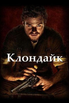 Клондайк (2014)