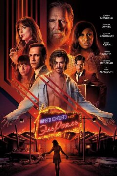 Ничего хорошего в отеле «Эль рояль» (2018)