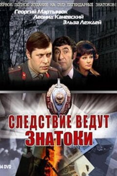 Следствие ведут ЗнаТоКи (1971)