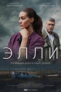 Элли (2021)