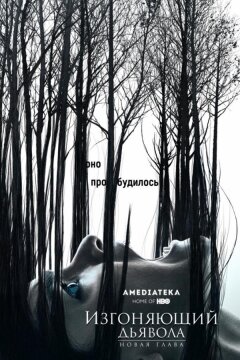 Изгоняющий дьявола (2016)