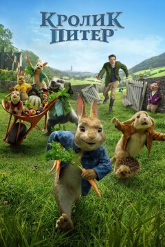 Кролик Питер (2018)