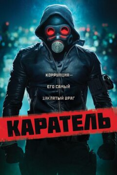 Каратель (2018)
