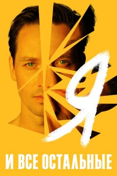 Я и все остальные (2021)