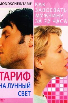 Тариф на лунный свет (2001)