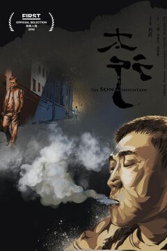 Сын горы (2018)