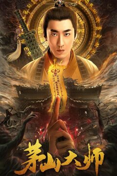 Мастер Маошаня (2021)