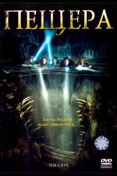 Пещера (2005)