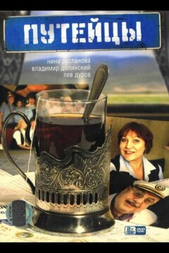 Путейцы (2007)