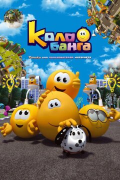Колобанга. Только для пользователей интернета (2015)