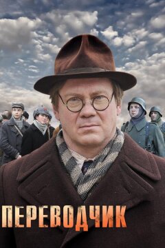 Переводчик (2013)