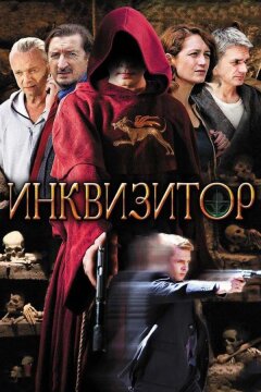 Инквизитор (2014)