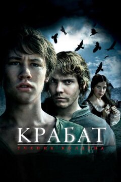 Крабат. Ученик колдуна (2008)