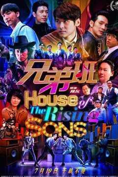 Дом растущих сыновей (2018)