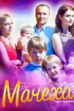 Мачеха (2016)