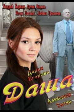 Даша (2013)