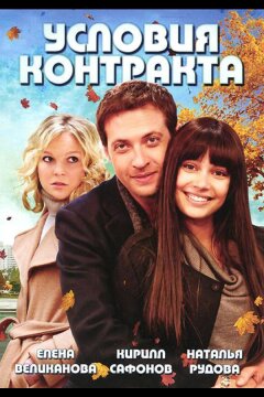 Условия контракта (2011)