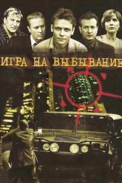 Игра на выбывание (2004)