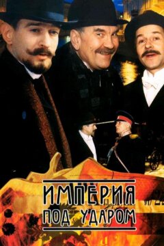 Империя под ударом (2000)