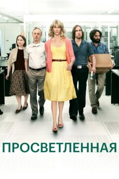 Просветлённая (2011)
