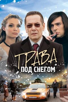 Трава под снегом (2010)