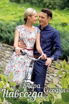Вчера. Сегодня. Навсегда. (2016)