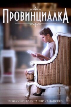 Провинциалка (2015)
