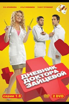 Дневник доктора Зайцевой (2012)