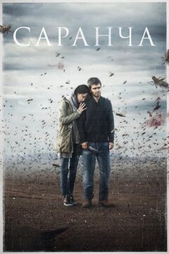 Саранча (2015)
