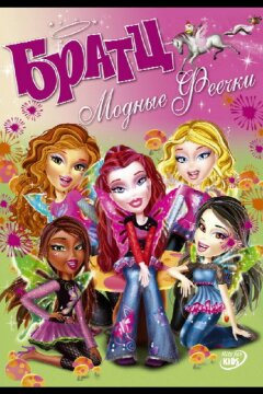 Братц: Модные феечки (2007)
