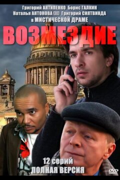 Возмездие (2010)