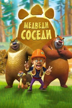 Медведи-соседи (2010)