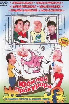 Юбилей прокурора (2003)