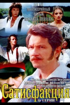 Сатисфакция (2005)