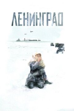 Ленинград (2007)