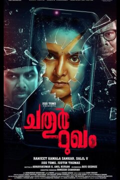 Четвёртая сущность (2021)