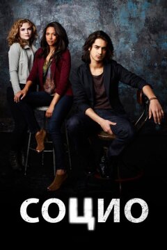 Социо (2013)