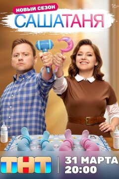 СашаТаня (2013)