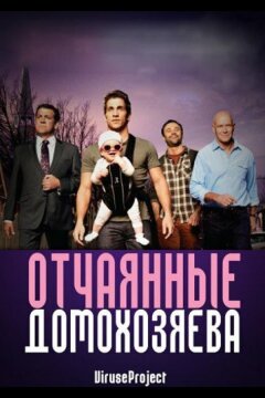 Отчаянные домохозяева (2012)