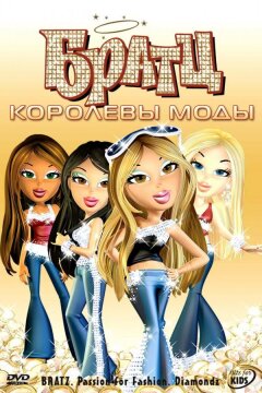 Братц: Королевы моды (2006)