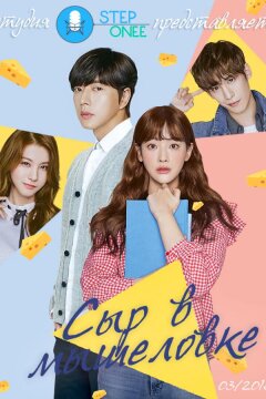 Сыр в Мышеловке (2016)