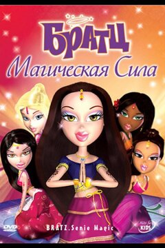 Братц: Магическая сила (2008)