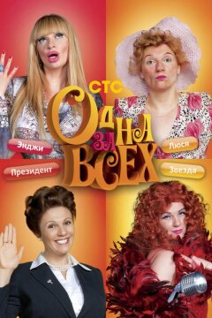 Одна за всех (2009)