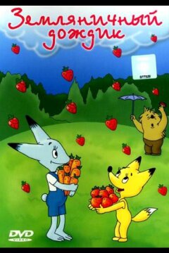 Земляничный дождик (1990)