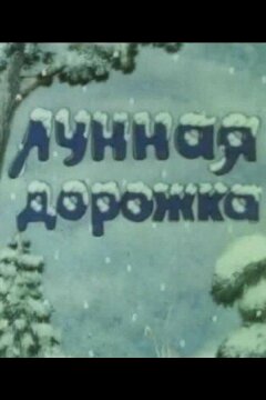 Лунная дорожка (1994)