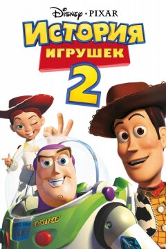 История игрушек 2 (1999)
