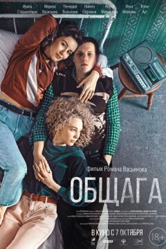 Общага (2020)