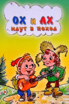Ох и Ах идут в поход (1977)