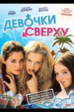 Девочки сверху (2001)