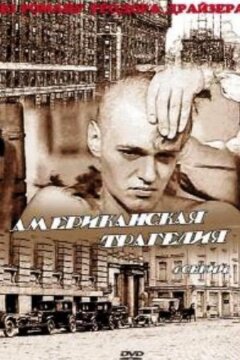 Американская трагедия (1981)